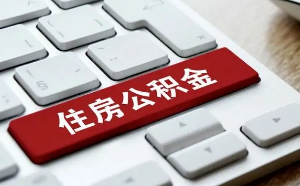 公积金都需要什么手续-项城公积金代办平台